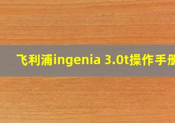 飞利浦ingenia 3.0t操作手册